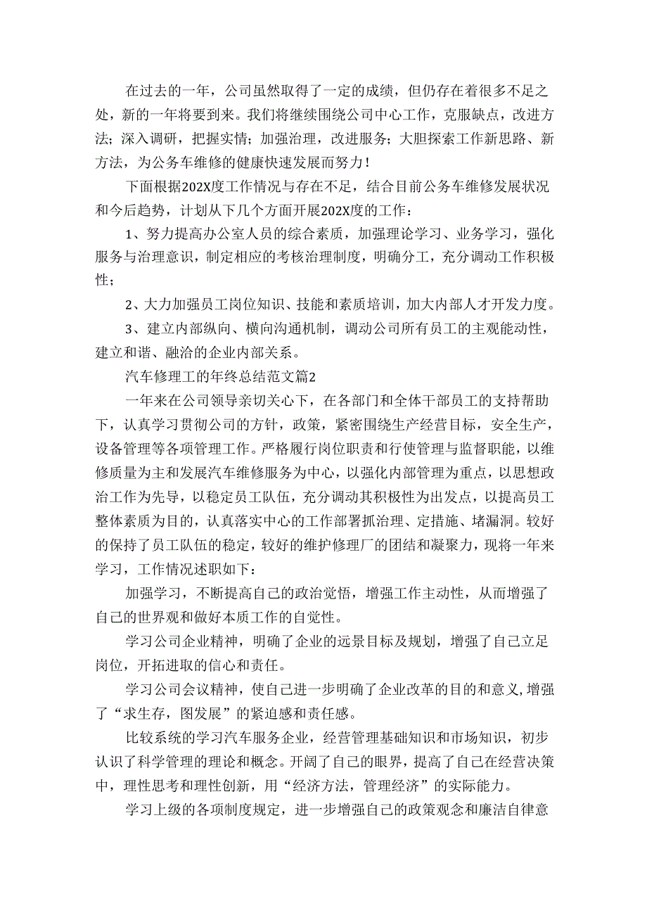 汽车修理工的年终总结范文（29篇）.docx_第2页