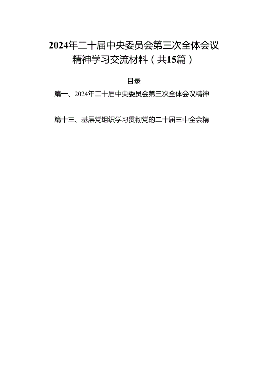 （15篇）2024年二十中央委员会第三次全体会议精神学习交流材料集合.docx_第1页