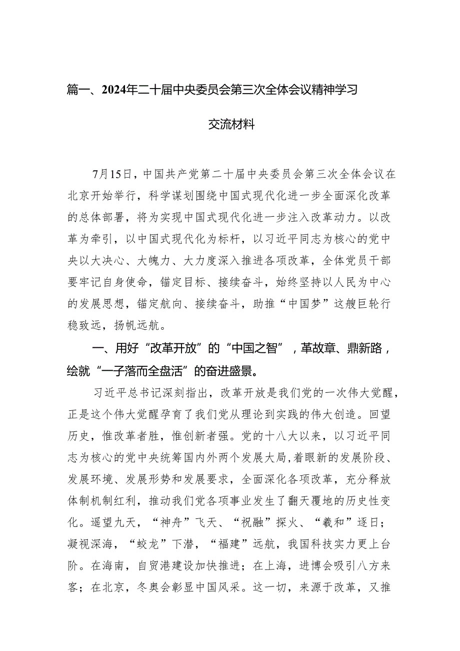（15篇）2024年二十中央委员会第三次全体会议精神学习交流材料集合.docx_第2页