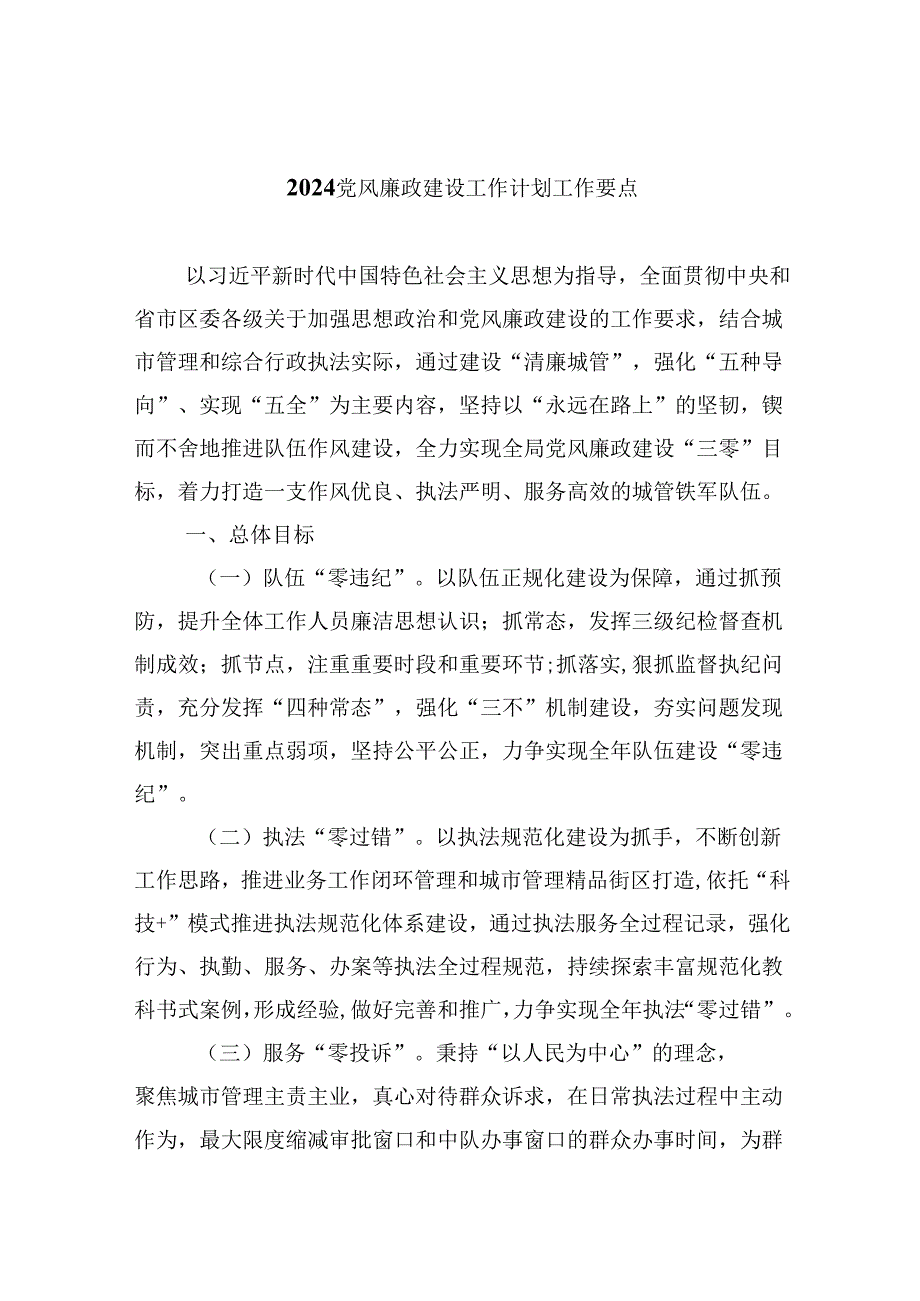 （11篇）党风廉政建设工作计划工作要点范文.docx_第1页