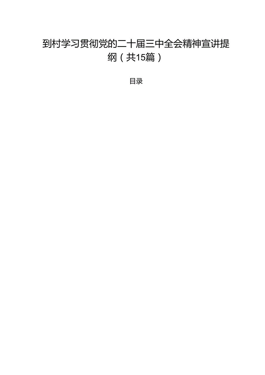 到村学习贯彻党的二十三中全会精神宣讲提纲15篇（精选）.docx_第1页