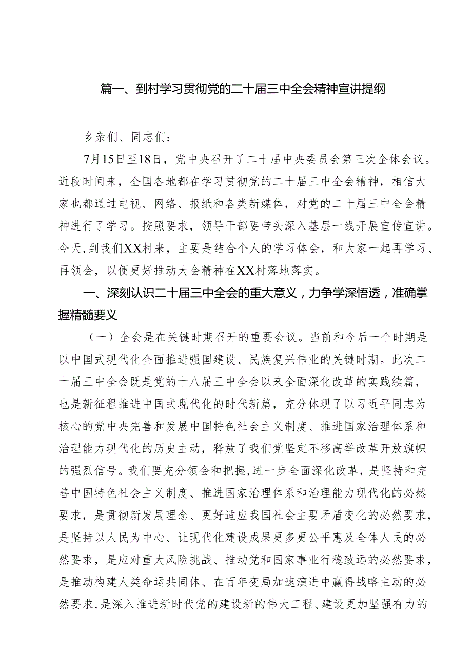 到村学习贯彻党的二十三中全会精神宣讲提纲15篇（精选）.docx_第2页