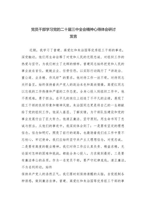 （9篇）党员干部学习党的二十三中全会精神心得体会研讨发言（详细版）.docx