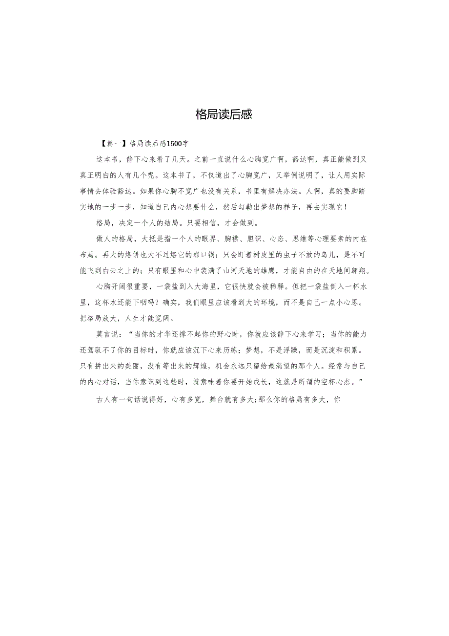 格局读后感.docx_第1页