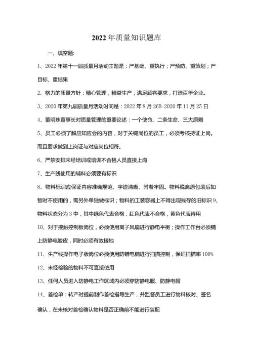 2022年质量知识题库.docx