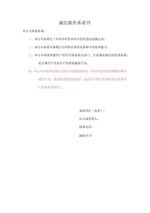 诚信报价承诺书.docx