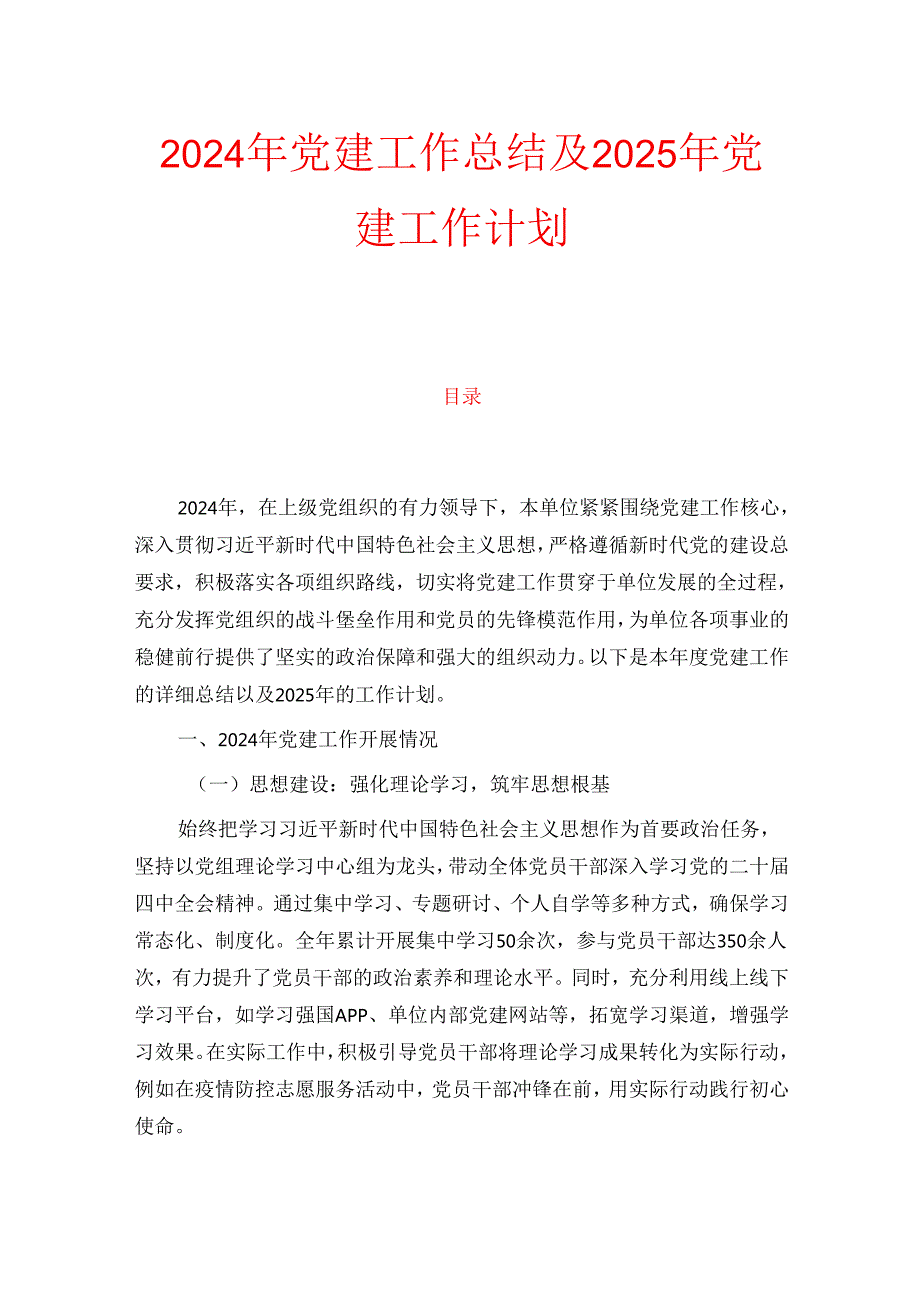 2024年党建工作总结及2025年党建工作计划(1).docx_第1页