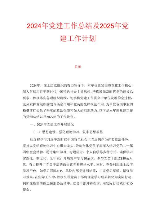 2024年党建工作总结及2025年党建工作计划(1).docx