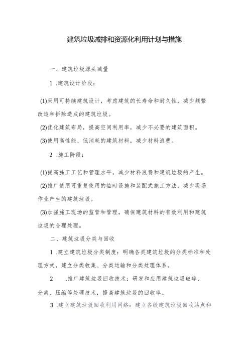 建筑垃圾减排和资源化利用计划与措施.docx