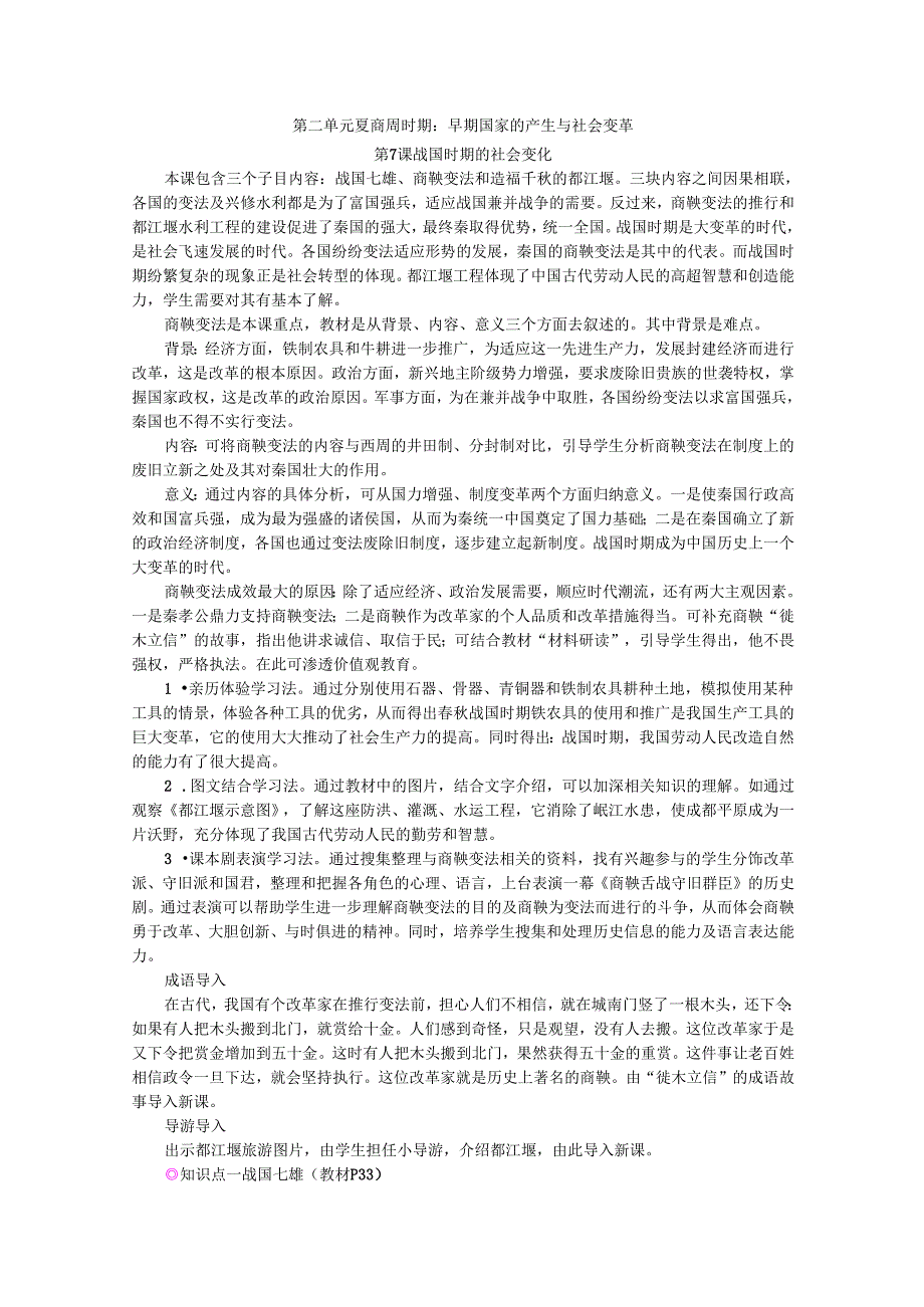 第7课 战国时期的社会变化备课素材(1).docx_第1页