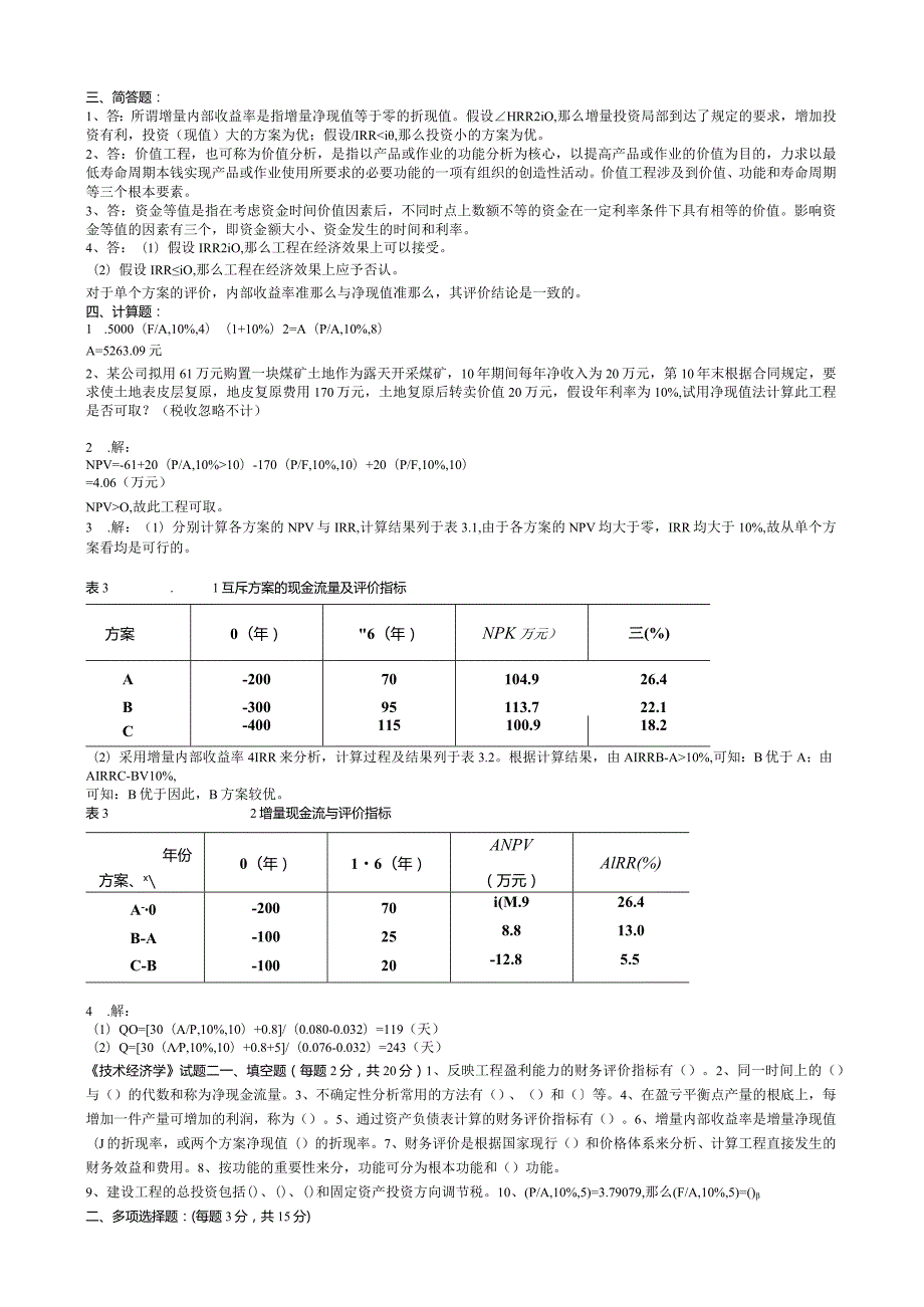 大学经管学院技术经济学考试试题带答案.docx_第2页