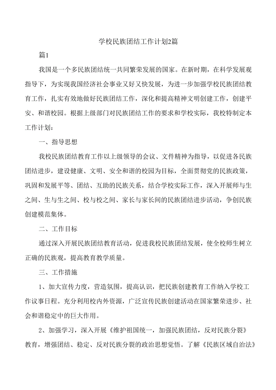 学校民族团结工作计划2篇.docx_第1页