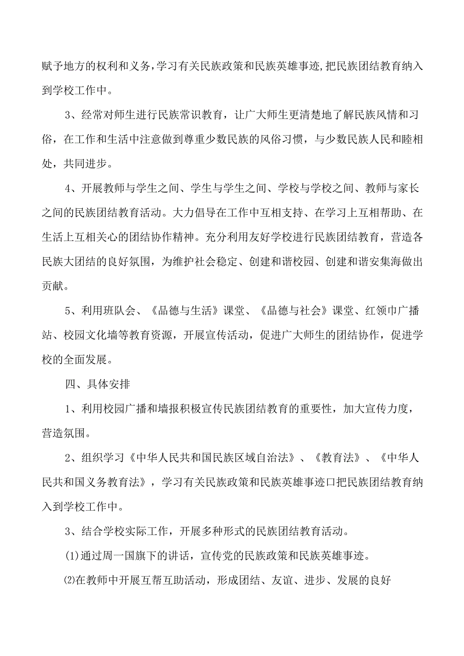 学校民族团结工作计划2篇.docx_第2页
