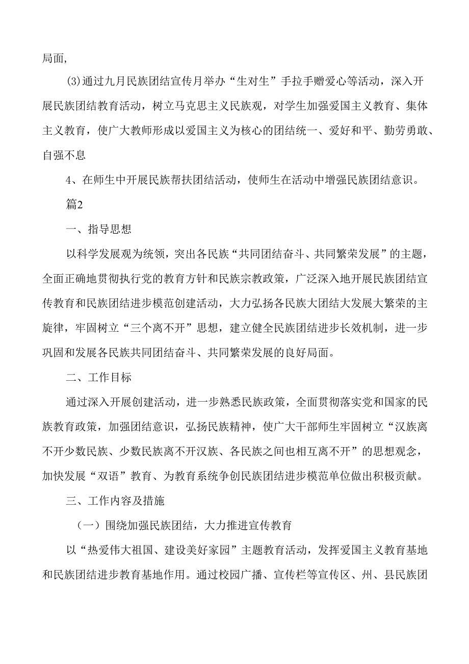 学校民族团结工作计划2篇.docx_第3页