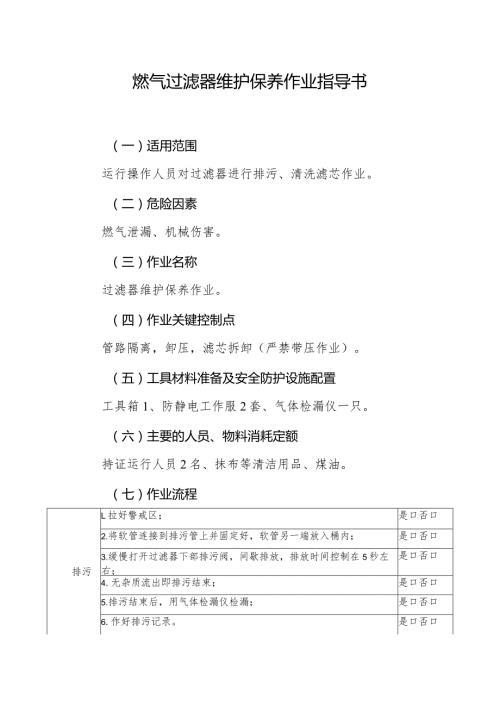 燃气过滤器维护保养作业指导书.docx