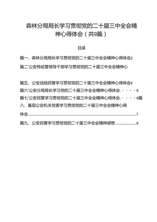 （9篇）森林分局局长学习贯彻党的二十三中全会精神心得体会范文.docx