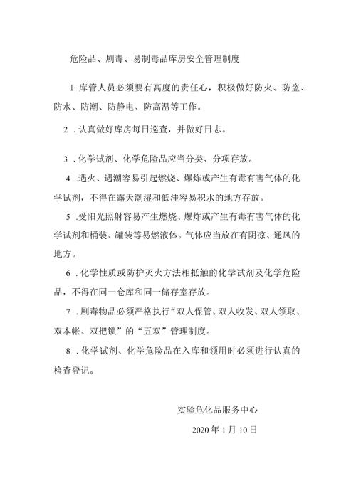 危险品、剧毒、易制毒品库房安全管理制度.docx