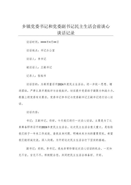 乡镇党委书记和党委副书记民主生活会前谈心谈话记录.docx