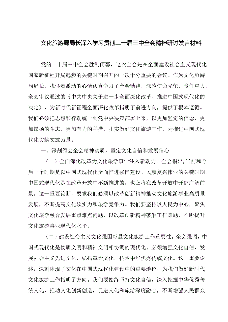 文化旅游局局长深入学习贯彻二十三中全会精神研讨发言材料（共七篇）.docx_第1页