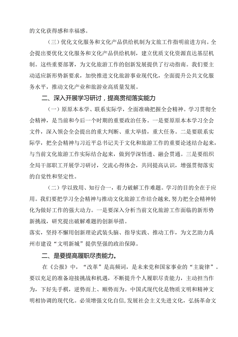 文化旅游局局长深入学习贯彻二十三中全会精神研讨发言材料（共七篇）.docx_第2页