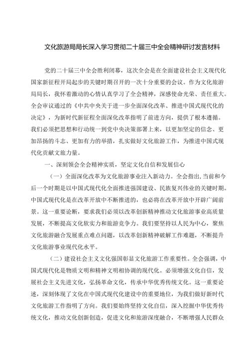 文化旅游局局长深入学习贯彻二十三中全会精神研讨发言材料（共七篇）.docx