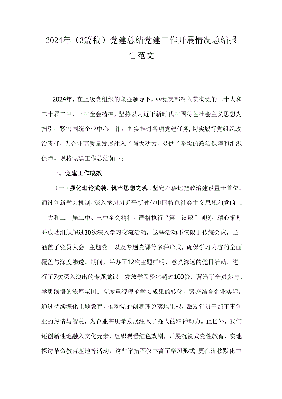 2024年（3篇稿）党建总结党建工作开展情况总结报告范文.docx_第1页
