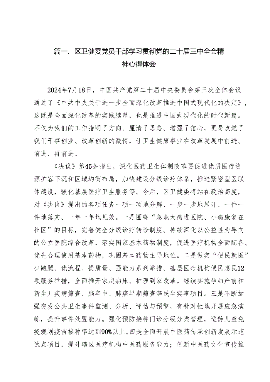 区卫健委党员干部学习贯彻党的二十三中全会精神心得体会14篇（精选）.docx_第2页