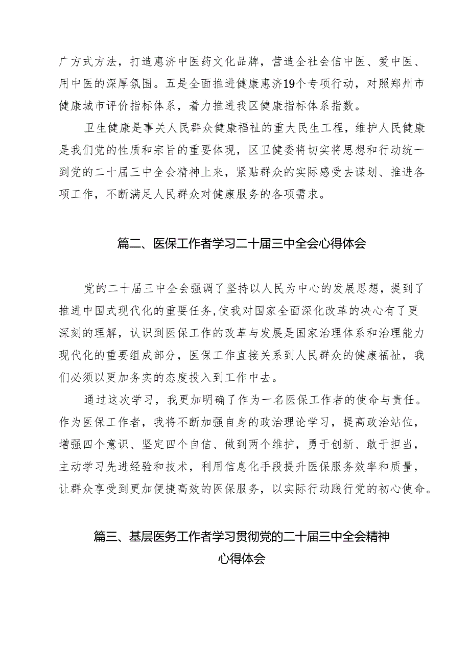 区卫健委党员干部学习贯彻党的二十三中全会精神心得体会14篇（精选）.docx_第3页