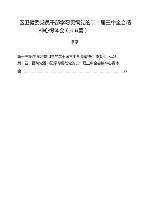 区卫健委党员干部学习贯彻党的二十三中全会精神心得体会14篇（精选）.docx