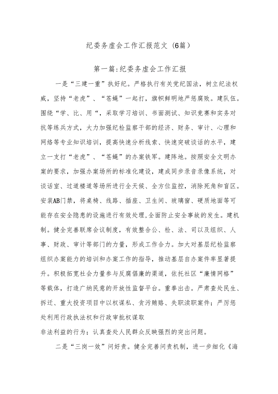 (6篇)纪委务虚会工作汇报范文.docx_第1页