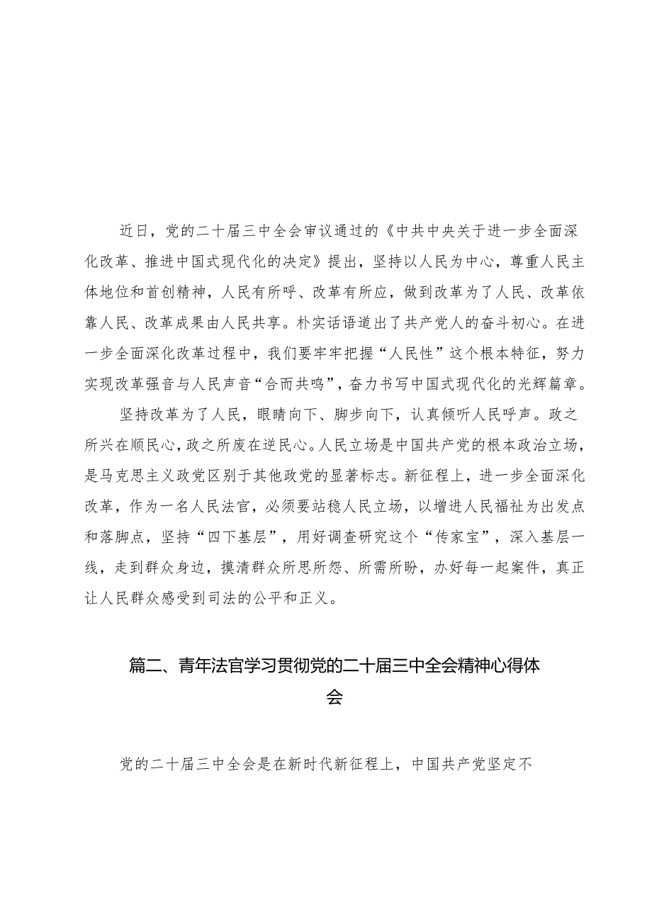 人民法官学习贯彻党的二十三中全会精神心得体会范文13篇（详细版）.docx_第2页