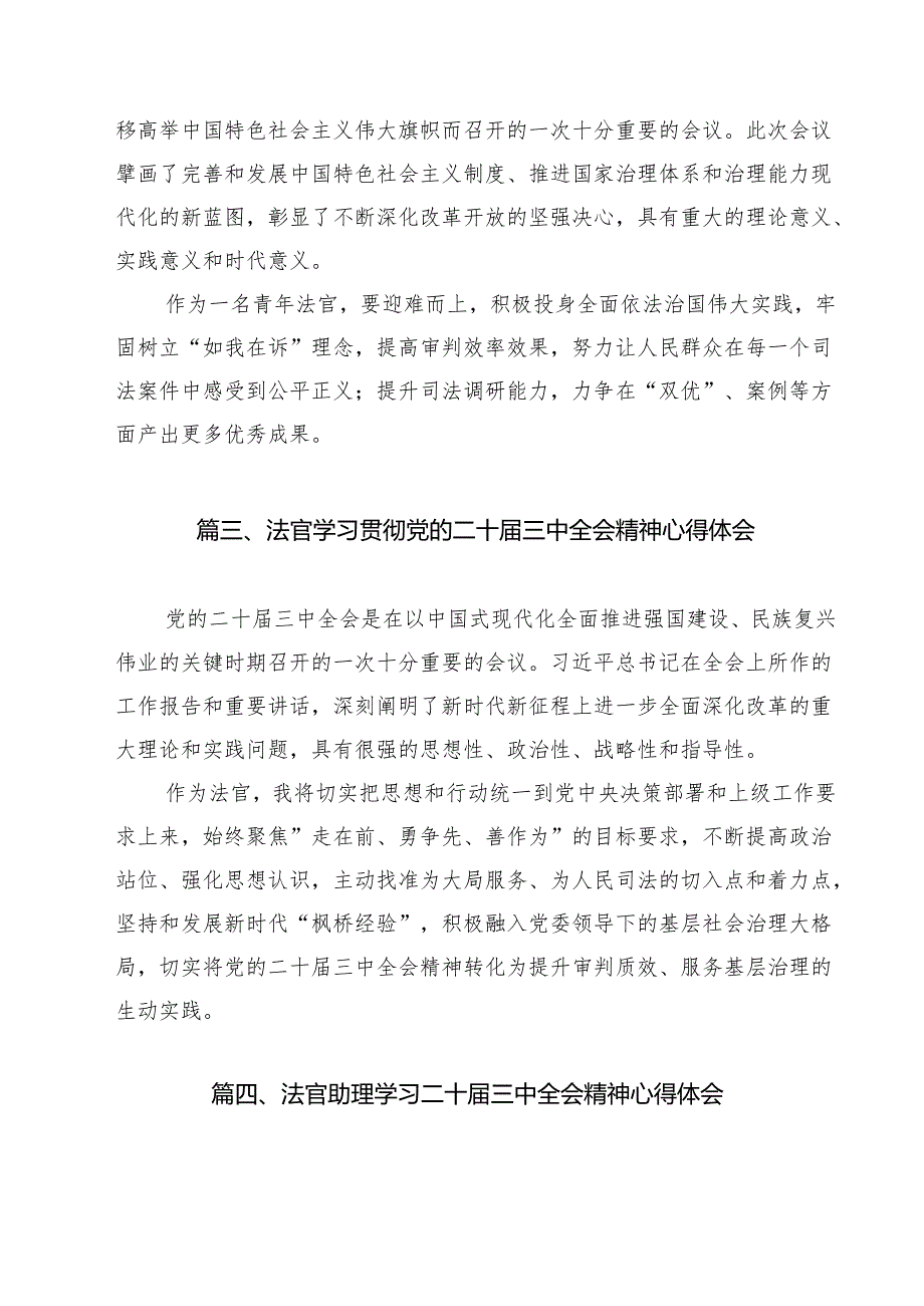 人民法官学习贯彻党的二十三中全会精神心得体会范文13篇（详细版）.docx_第3页