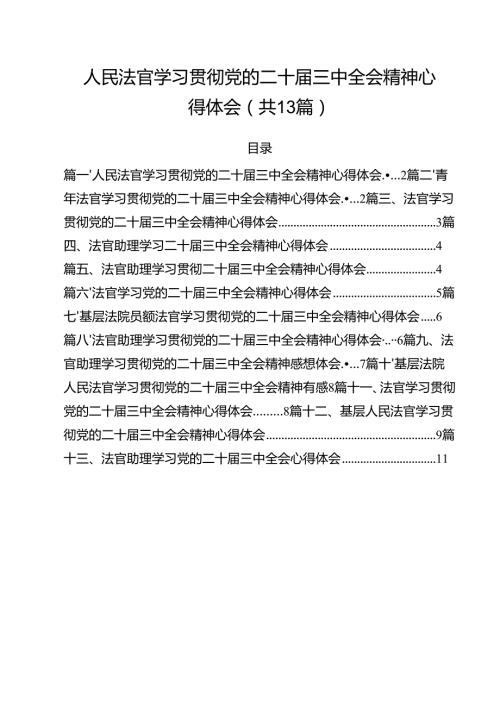 人民法官学习贯彻党的二十三中全会精神心得体会范文13篇（详细版）.docx