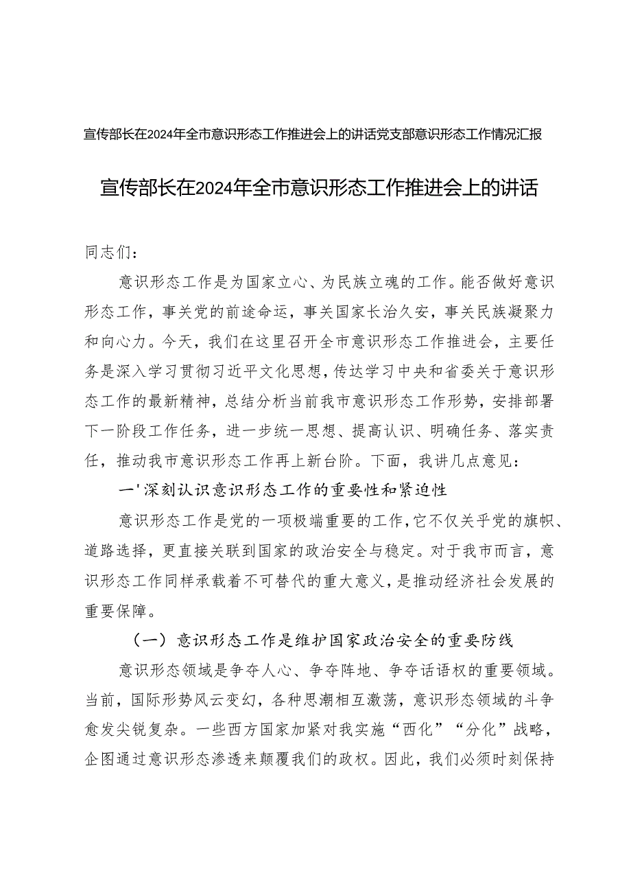 宣传部长在2024年全市意识形态工作推进会上的讲话+党支部意识形态2024年工作情况汇报2025工作计划.docx_第1页