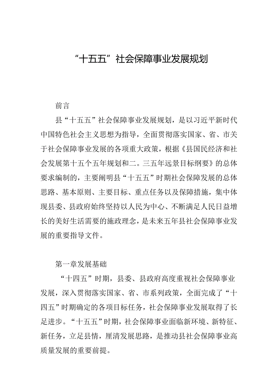 “十五五”社会保障事业发展规划.docx_第1页