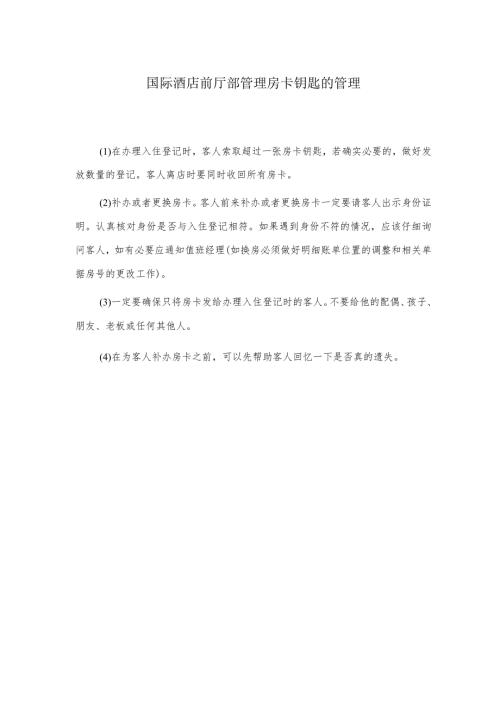国际酒店前厅部管理房卡钥匙的管理.docx