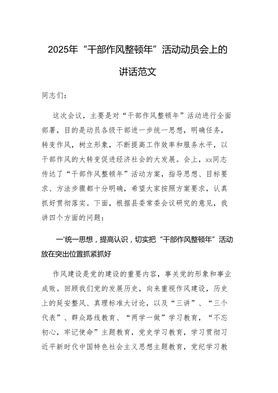 2025年“干部作风整顿年”活动动员会上的讲话范文.docx_第1页