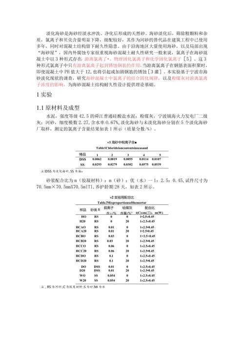 海砂混凝土中氯离子的结合固化规律.docx