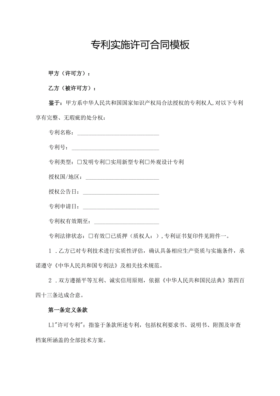 专利实施许可合同模板.docx_第1页