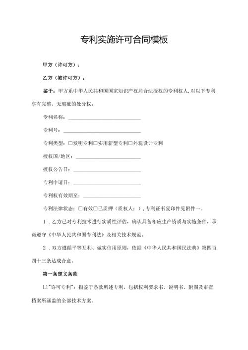 专利实施许可合同模板.docx