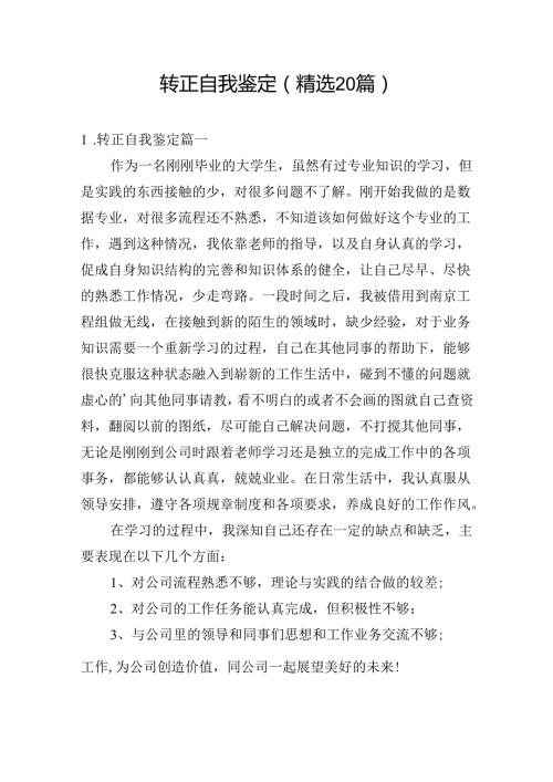 转正自我鉴定（精选20篇）.docx