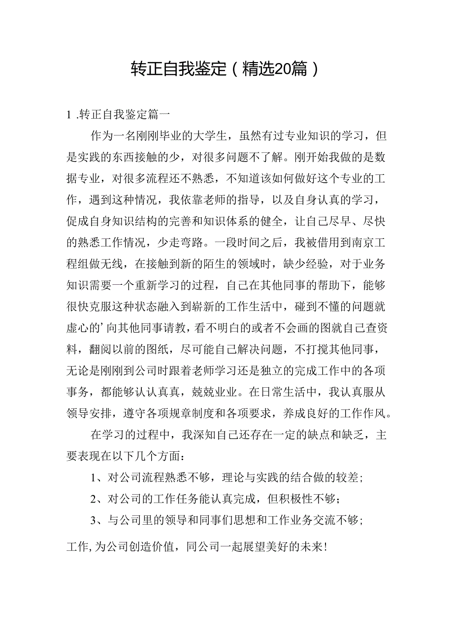 转正自我鉴定（精选20篇）.docx_第1页