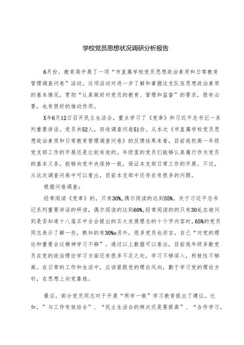 学校党员思想状况调研分析报告（共五篇）.docx
