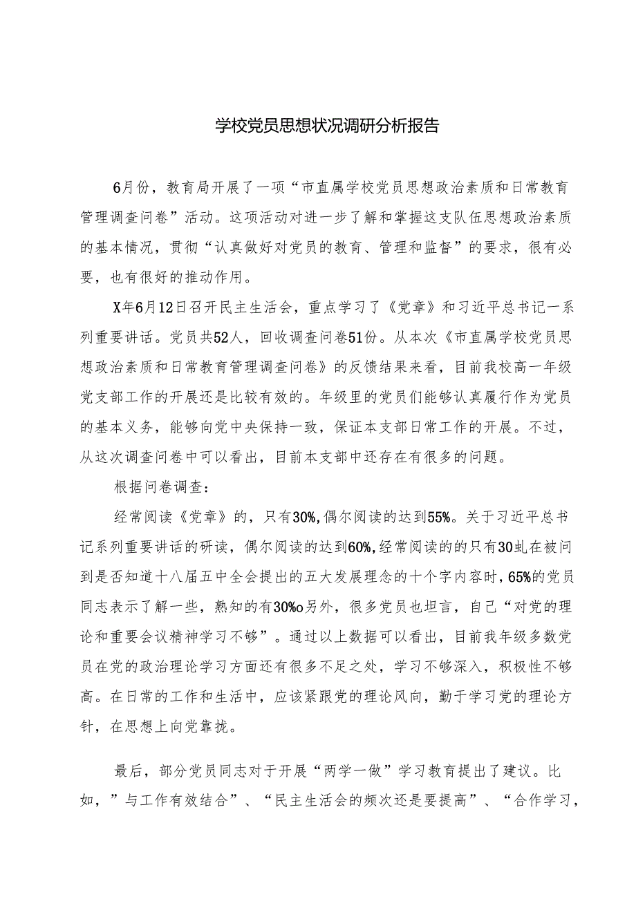 学校党员思想状况调研分析报告（共五篇）.docx_第1页