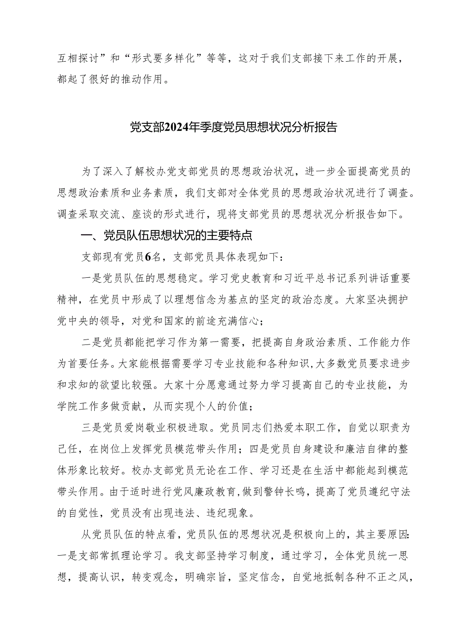 学校党员思想状况调研分析报告（共五篇）.docx_第2页