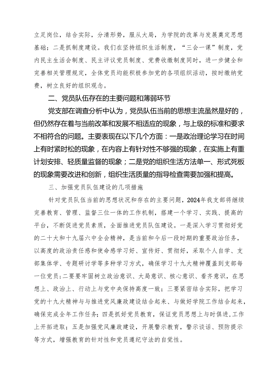 学校党员思想状况调研分析报告（共五篇）.docx_第3页