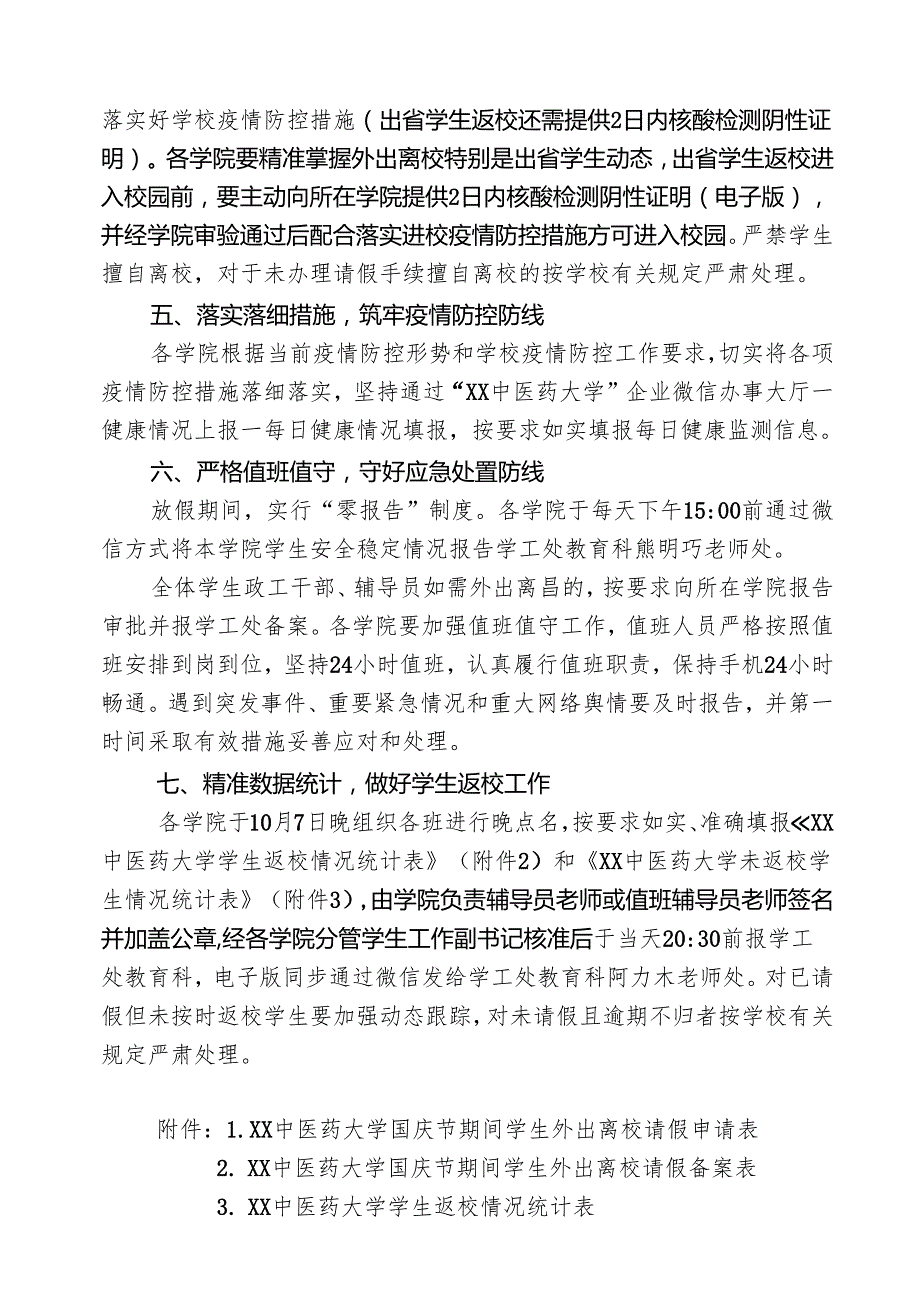 X中医药大学关于加强国庆节期间学生安全稳定工作的通知（2024年）.docx_第3页