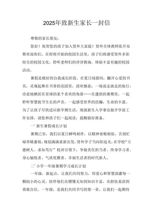 2025年学校致新生家长一封信 （汇编4份）.docx