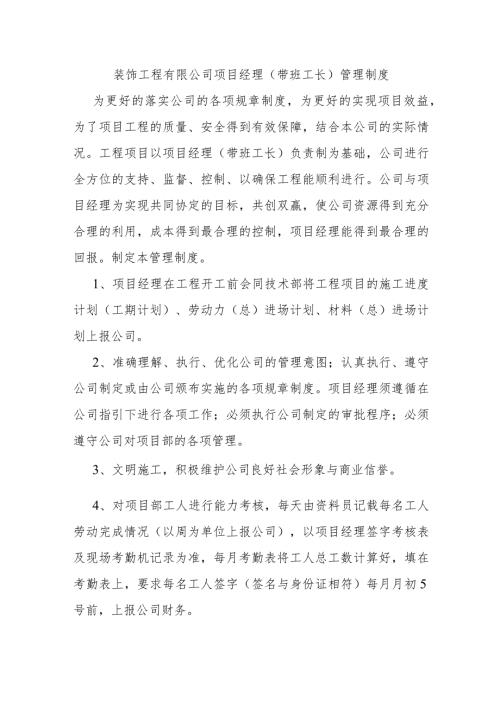 装饰工程有限公司项目经理（带班工长）管理制度.docx