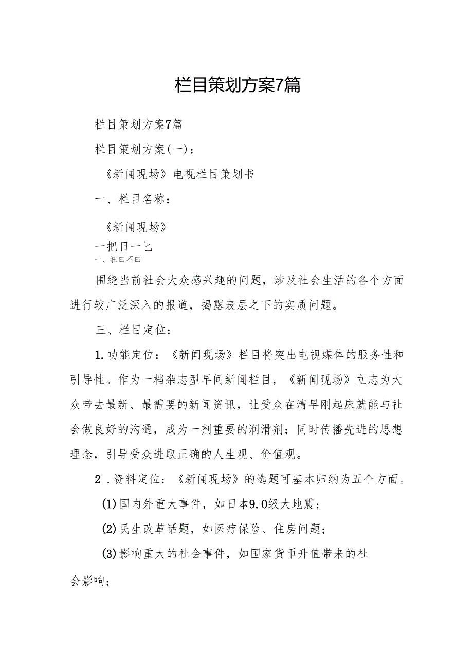 栏目策划方案6篇.docx_第1页